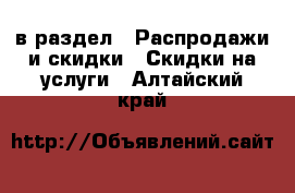  в раздел : Распродажи и скидки » Скидки на услуги . Алтайский край